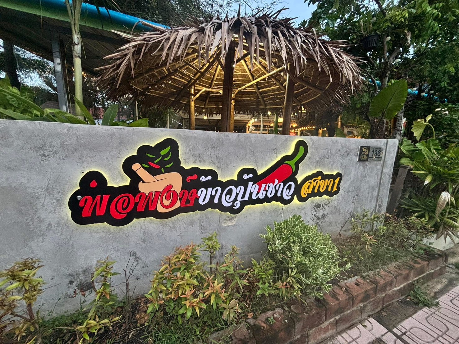 ร้านพ่อพงษ์ข้าวปุ้นซาว สาขา1