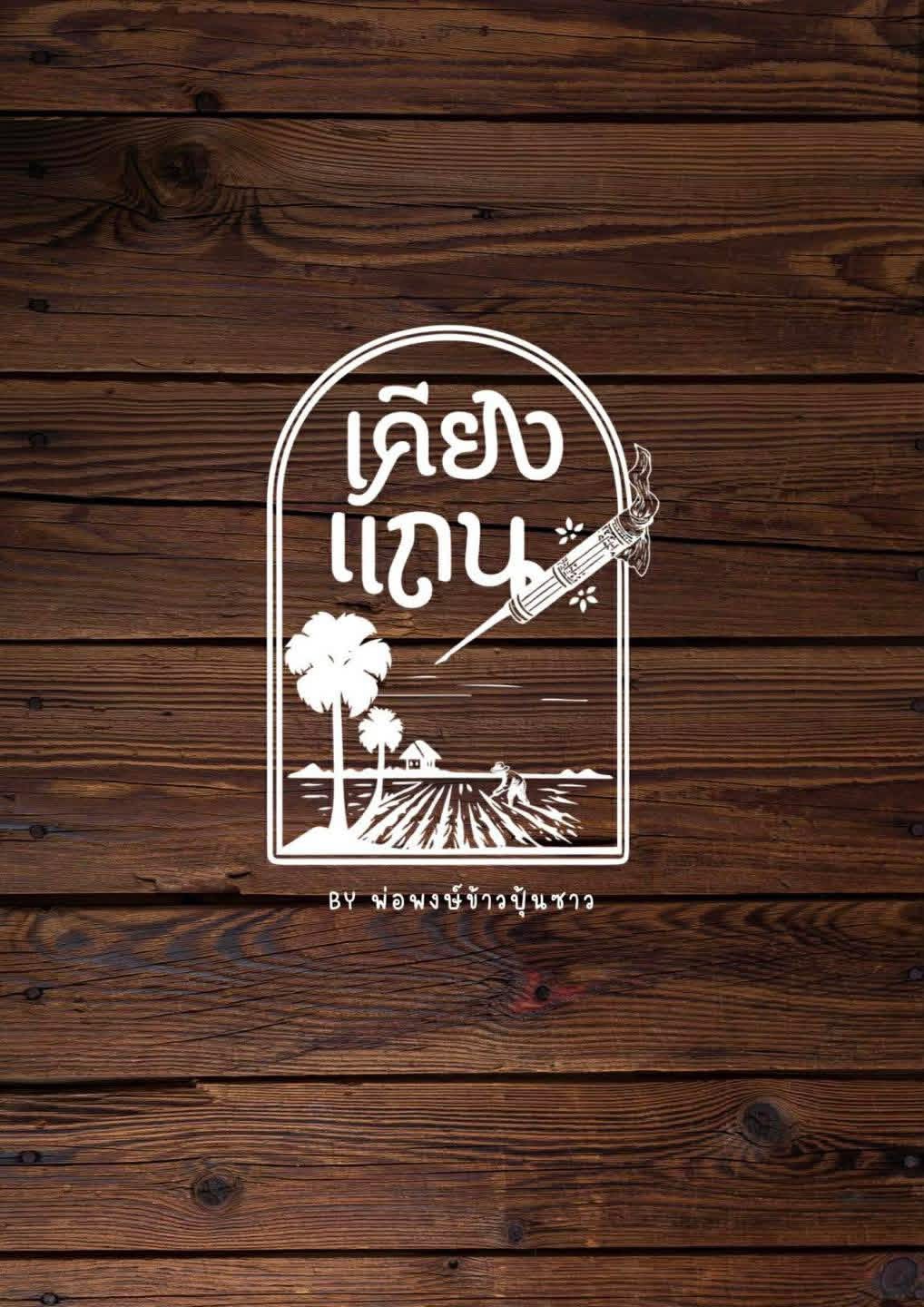 ร้านเคียงแถน