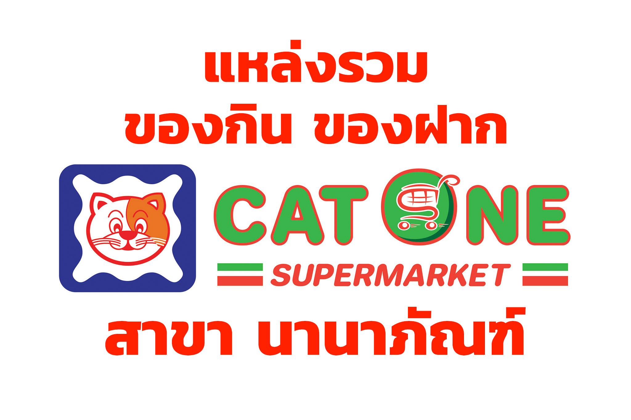 แคทวัน ซุปเปอร์มาร์เก็ต (สาขานานาภัณฑ์)