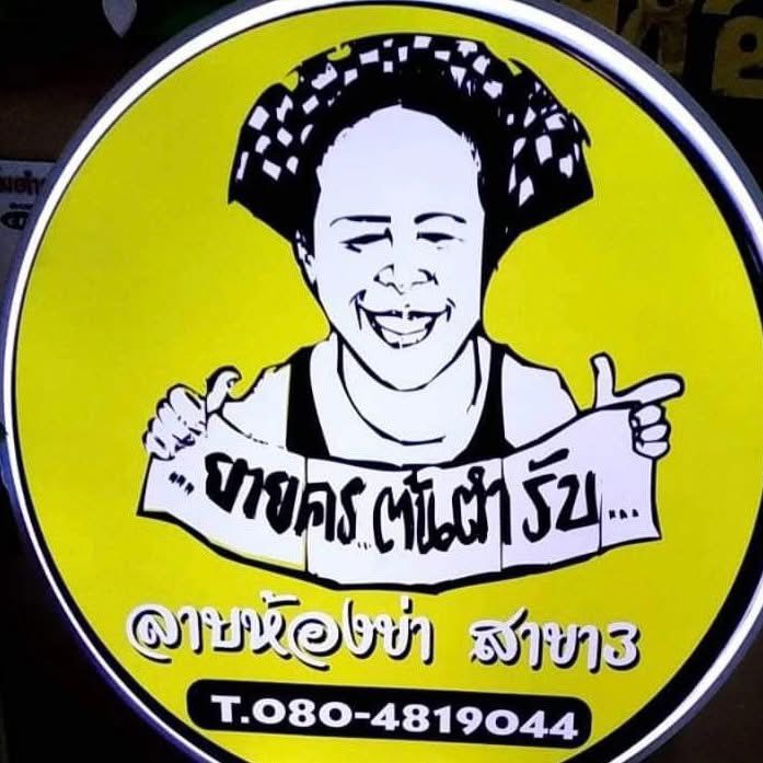 ลาบห้องข่า สาขา3 by ออย
