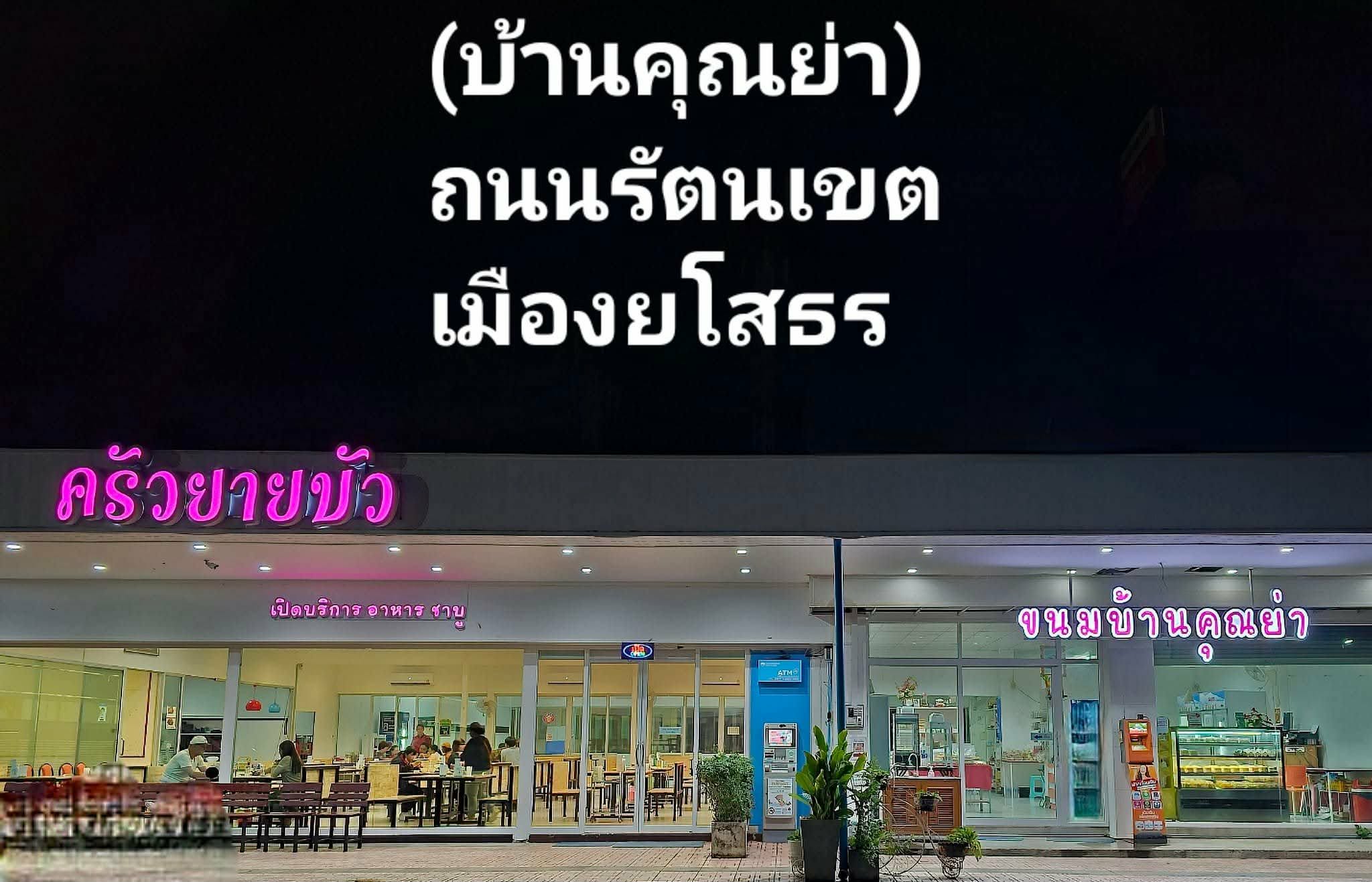 ร้านอาหารบ้านคุณย่า (ครัวยายบัว)