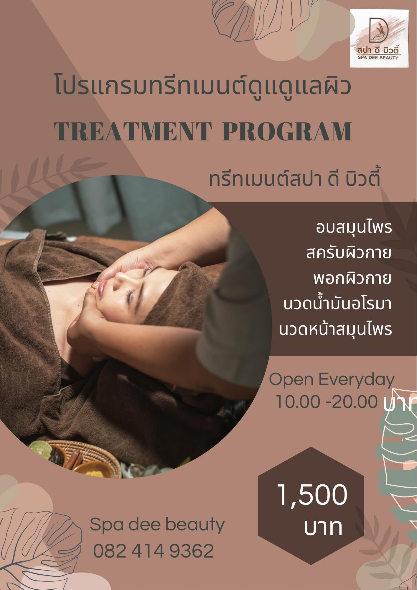 โปรแกรมทรีทเม้นท์สปา ดี บิวตี้