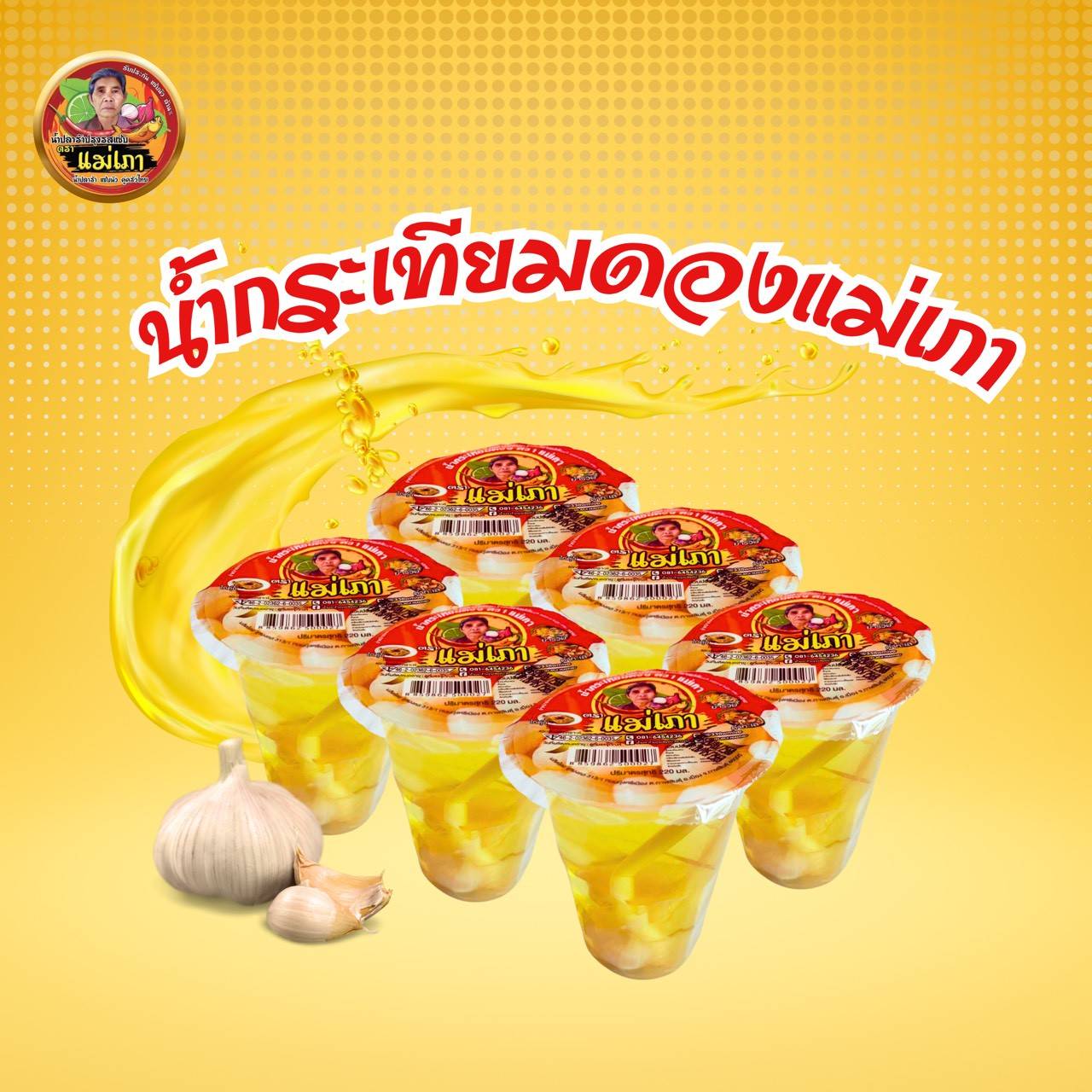น้ำกระเทียมดองถ้วย 
